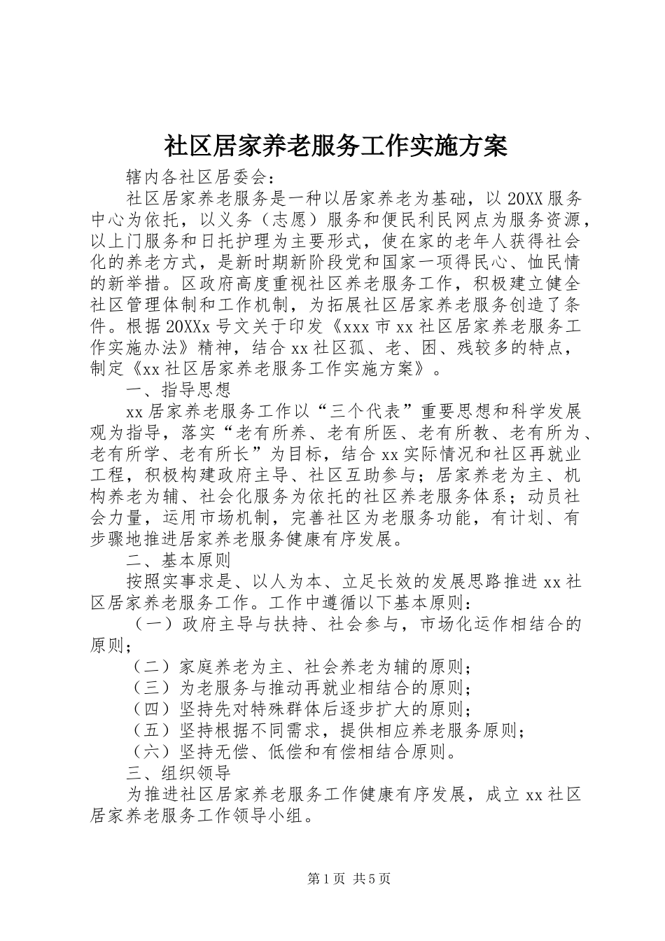 2024年社区居家养老服务工作实施方案_第1页