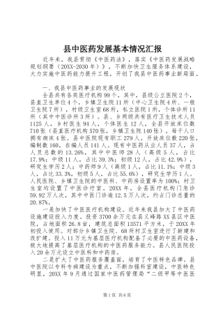 2024年县中医药发展基本情况汇报