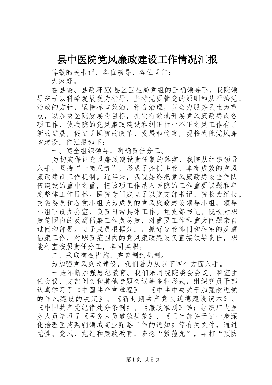 2024年县中医院党风廉政建设工作情况汇报_第1页