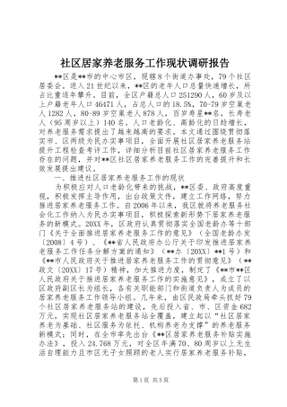 2024年社区居家养老服务工作现状调研报告