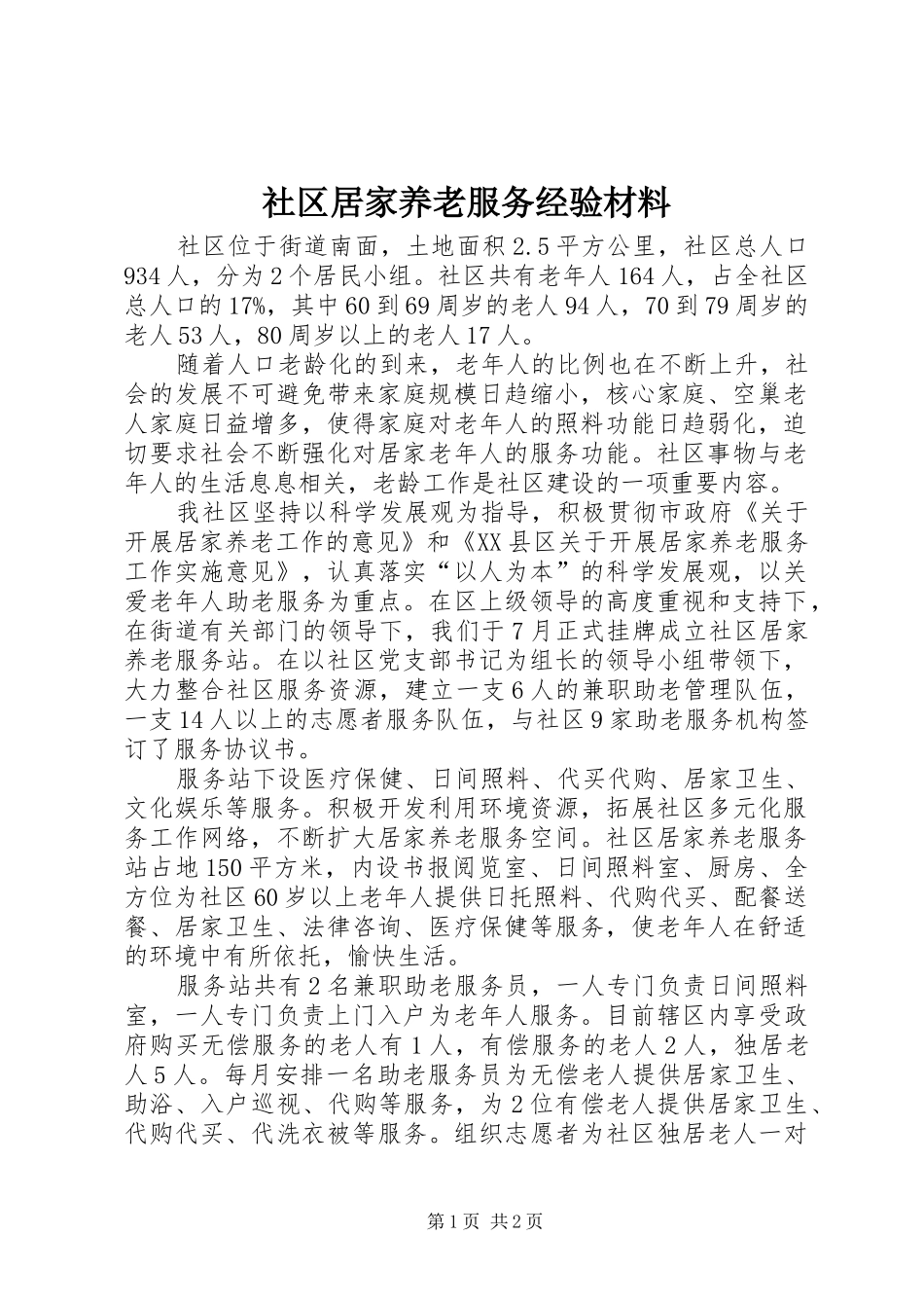 2024年社区居家养老服务经验材料_第1页