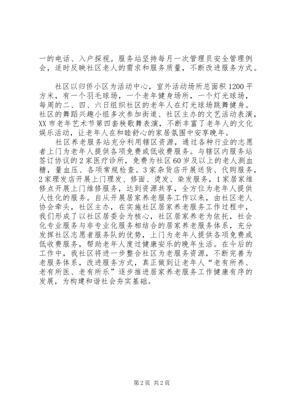 2024年社区居家养老服务经验材料_第2页