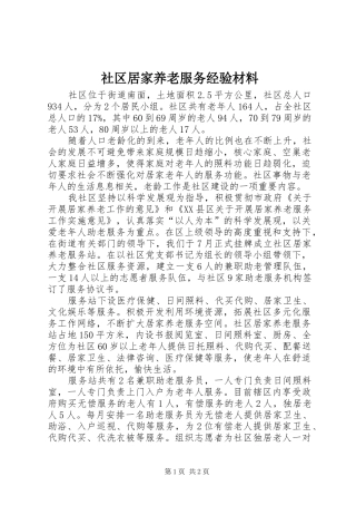 2024年社区居家养老服务经验材料