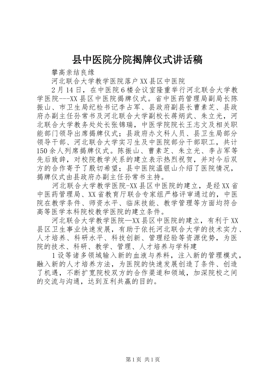 2024年县中医院分院揭牌仪式致辞稿_第1页