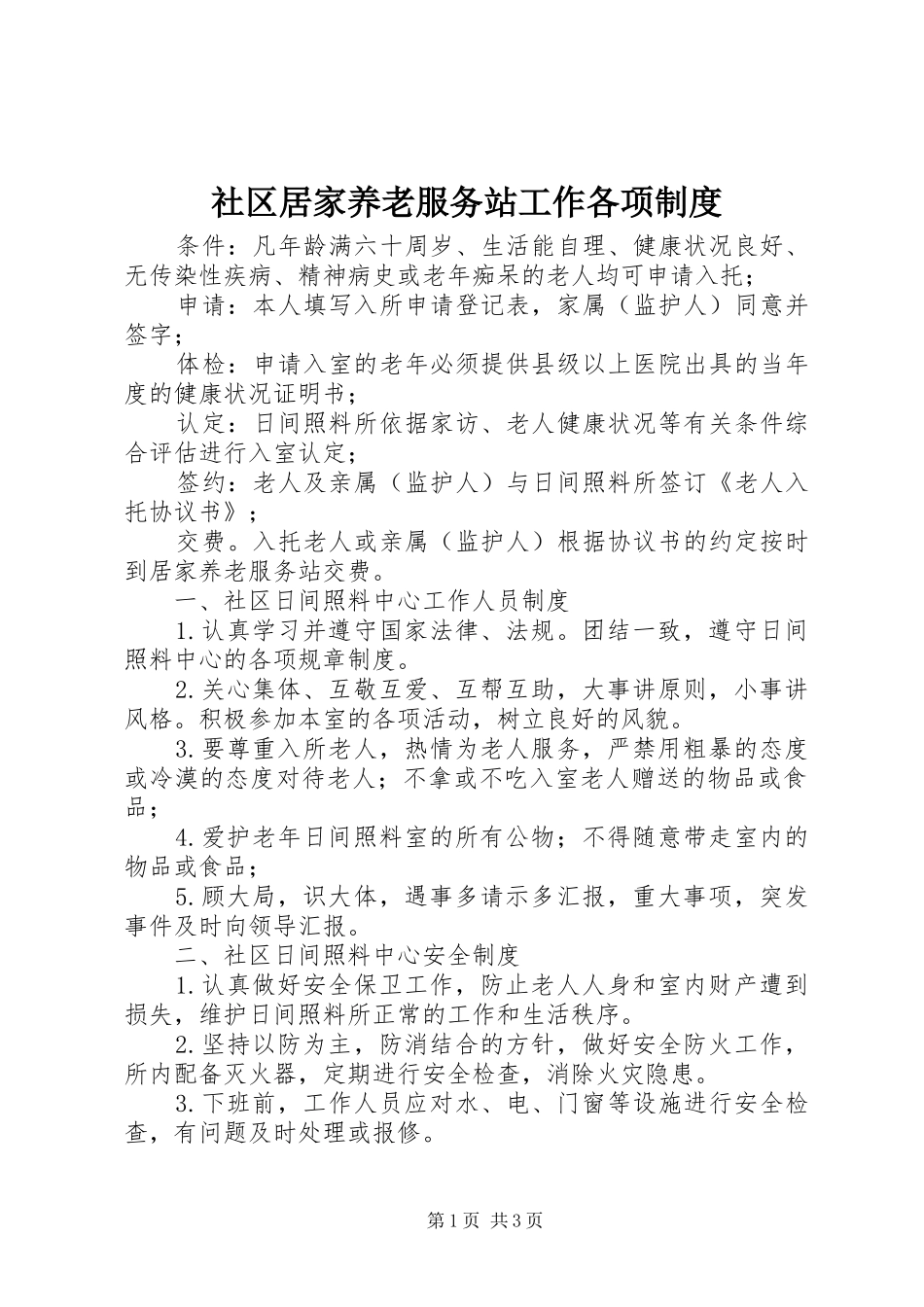 2024年社区居家养老服务站工作各项制度_第1页
