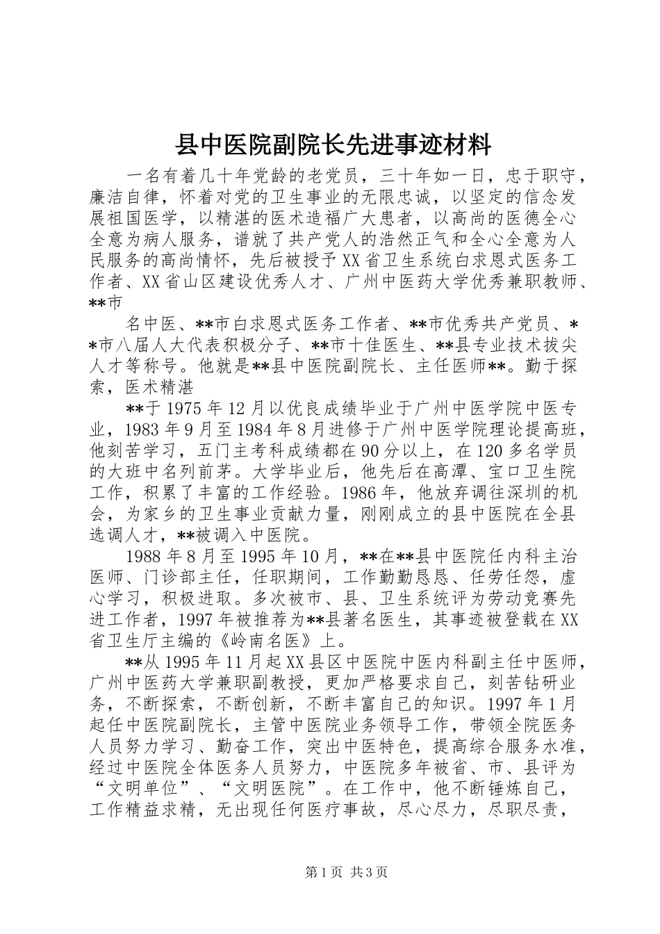 2024年县中医院副院长先进事迹材料_第1页