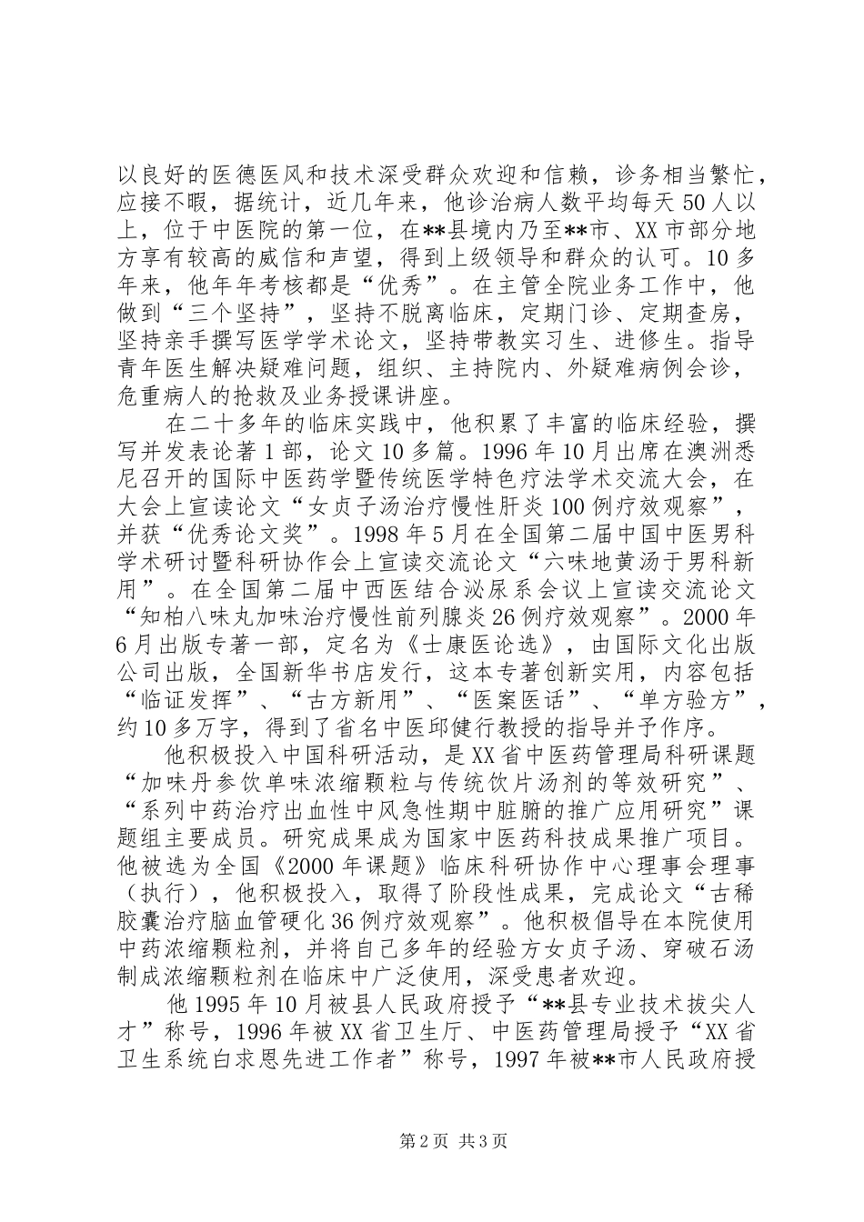 2024年县中医院副院长先进事迹材料_第2页