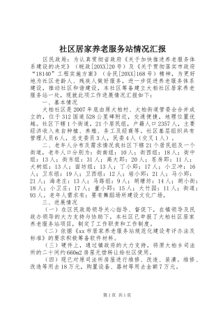 2024年社区居家养老服务站情况汇报