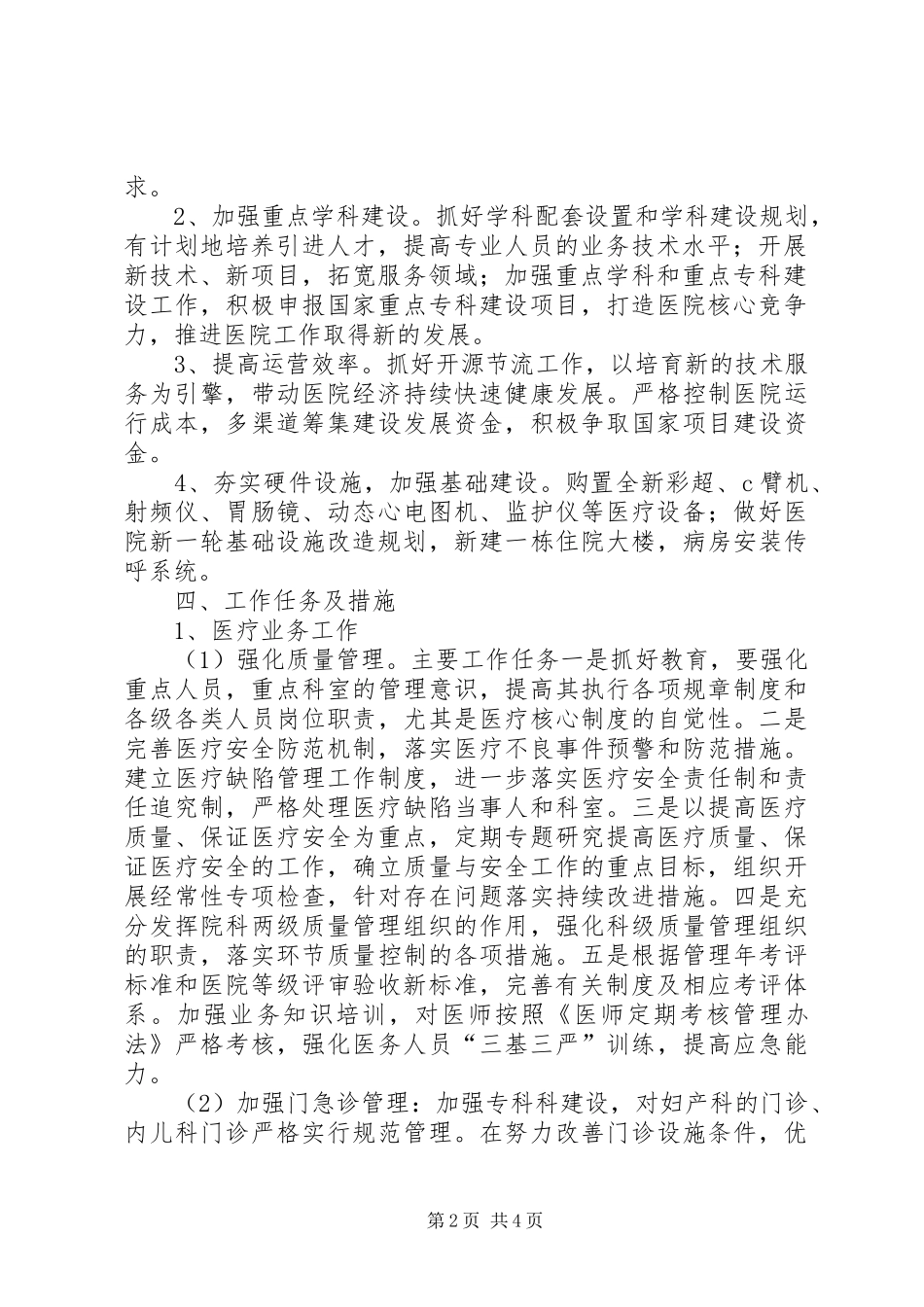 2024年县中医院工作计划_第2页