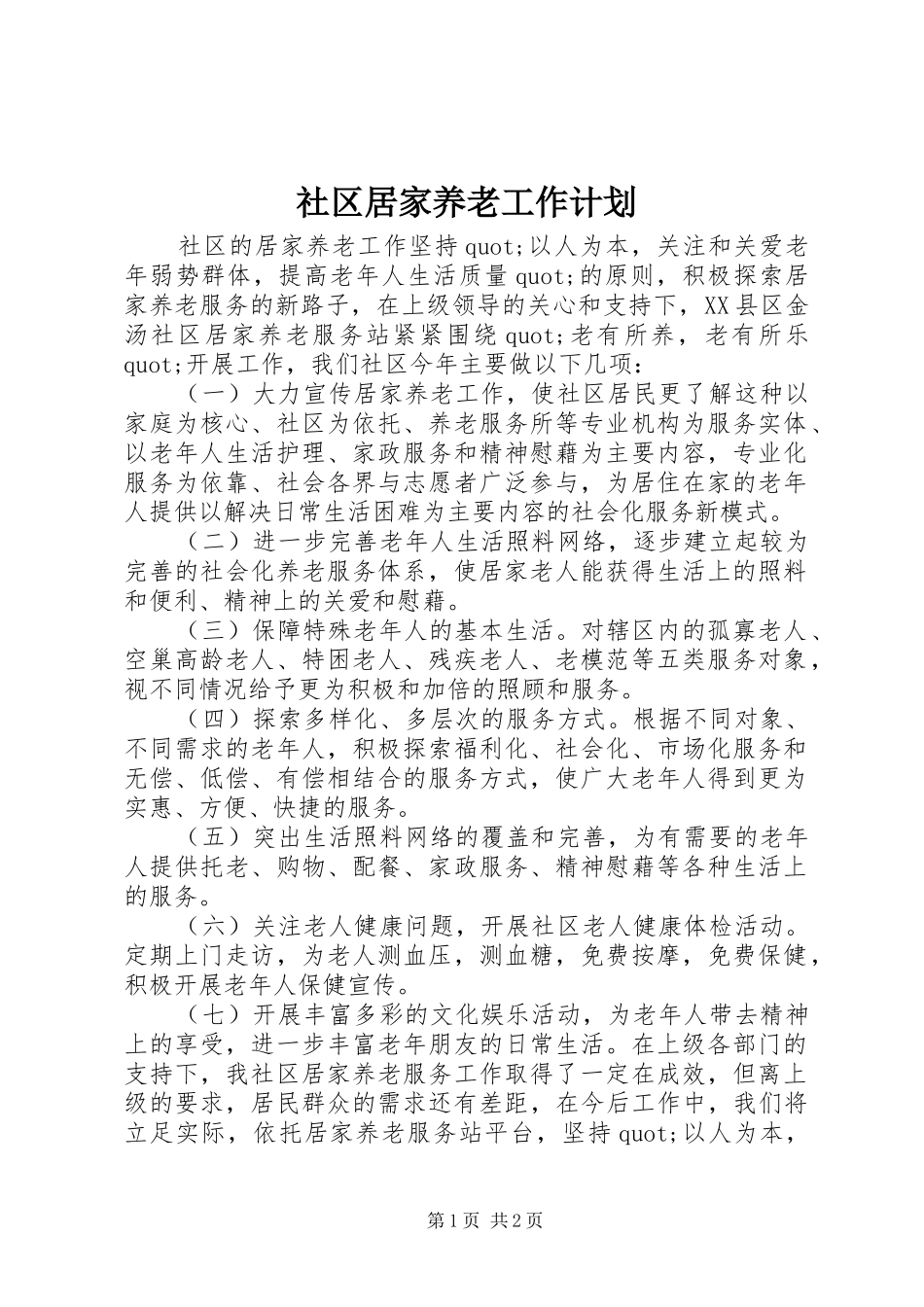 2024年社区居家养老工作计划_第1页