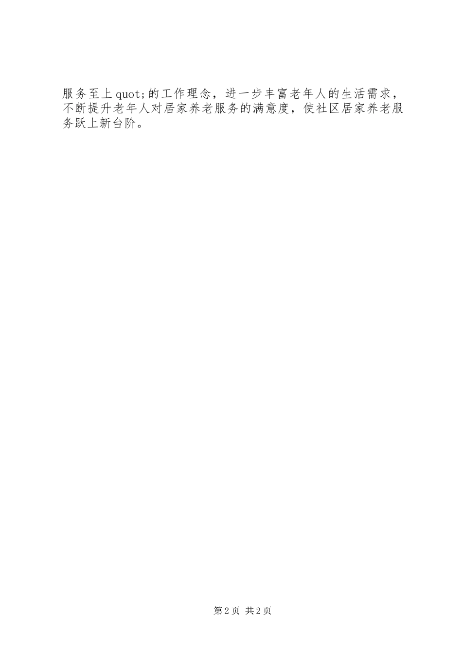 2024年社区居家养老工作计划_第2页