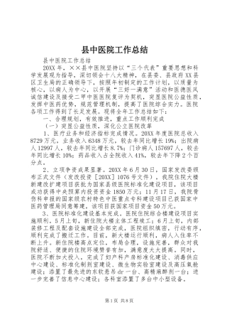 2024年县中医院工作总结
