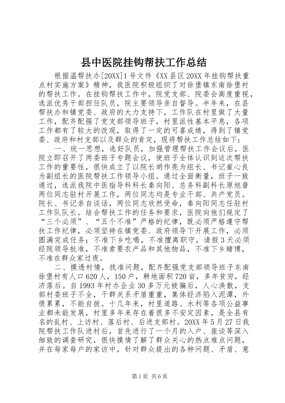 2024年县中医院挂钩帮扶工作总结_第1页