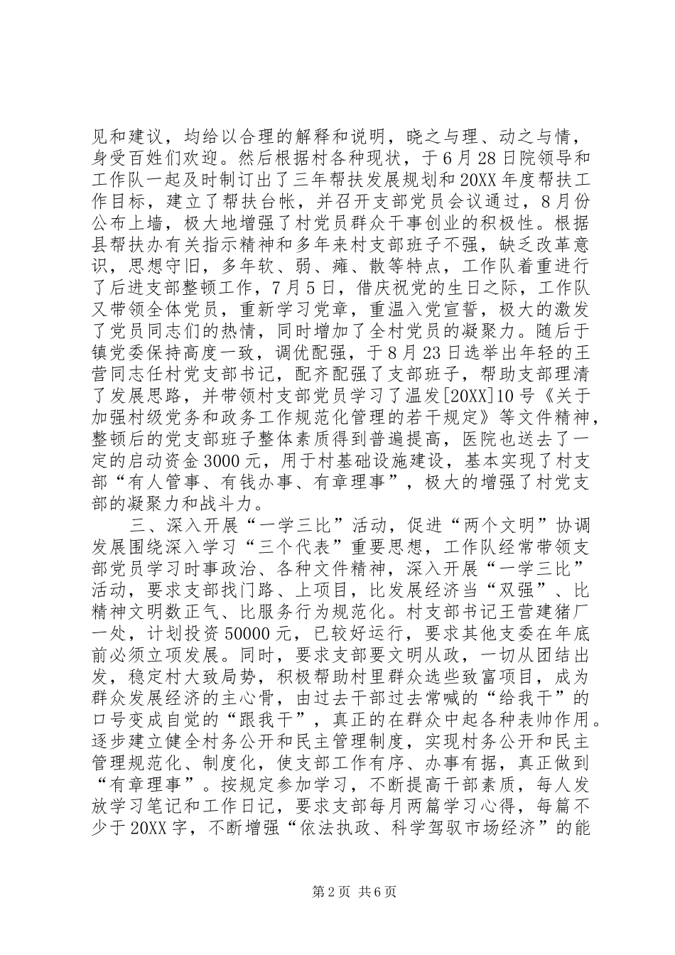 2024年县中医院挂钩帮扶工作总结_第2页