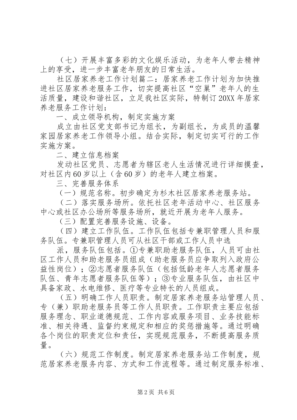 2024年社区居家养老工作计划三篇_第2页
