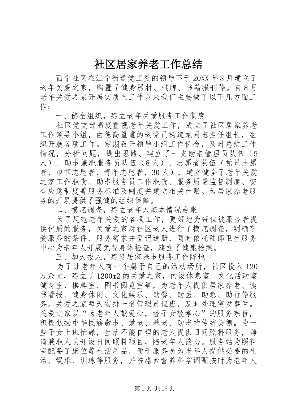 2024年社区居家养老工作总结_第1页