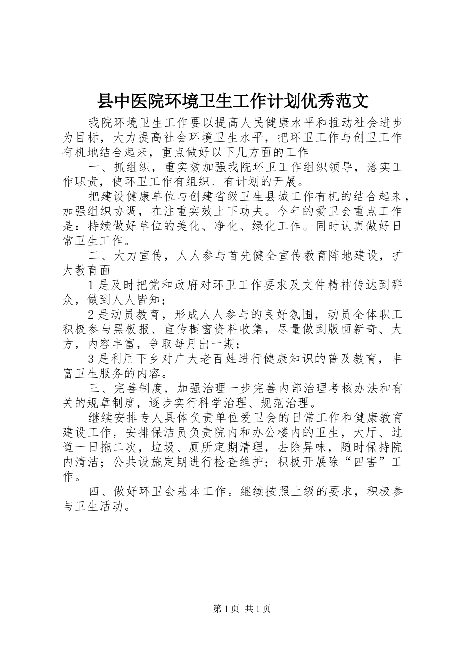 2024年县中医院环境卫生工作计划优秀范文_第1页