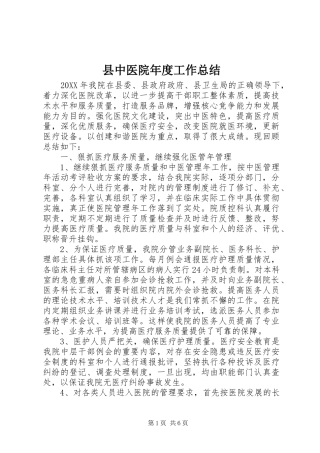 2024年县中医院年度工作总结