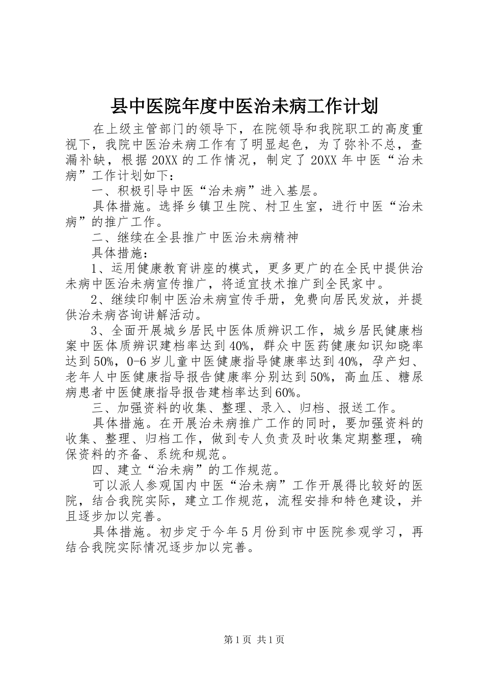 2024年县中医院年度中医治未病工作计划_第1页