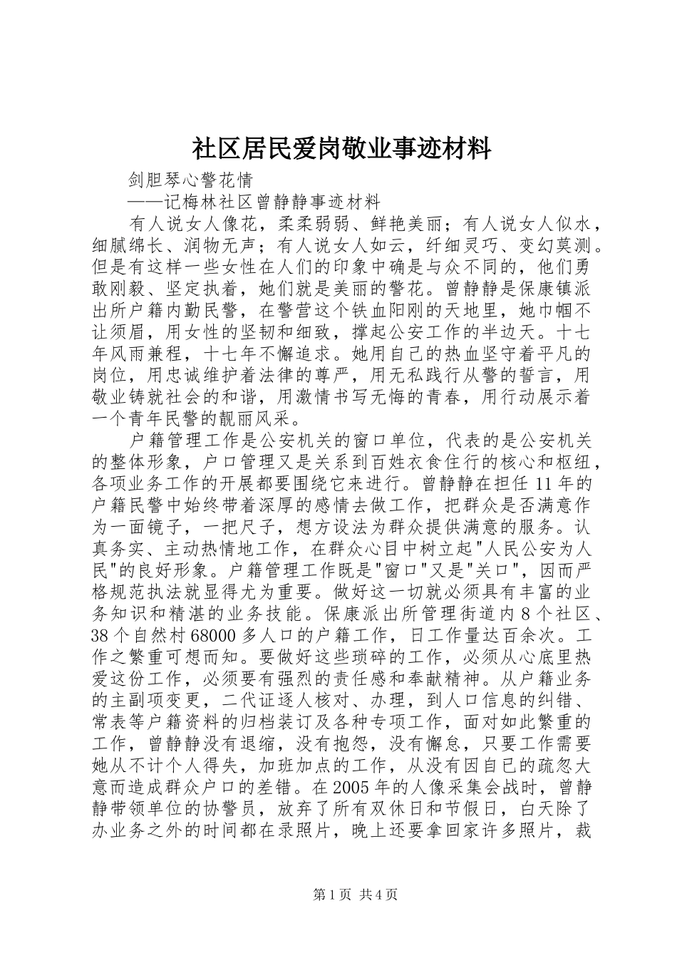 2024年社区居民爱岗敬业事迹材料_第1页