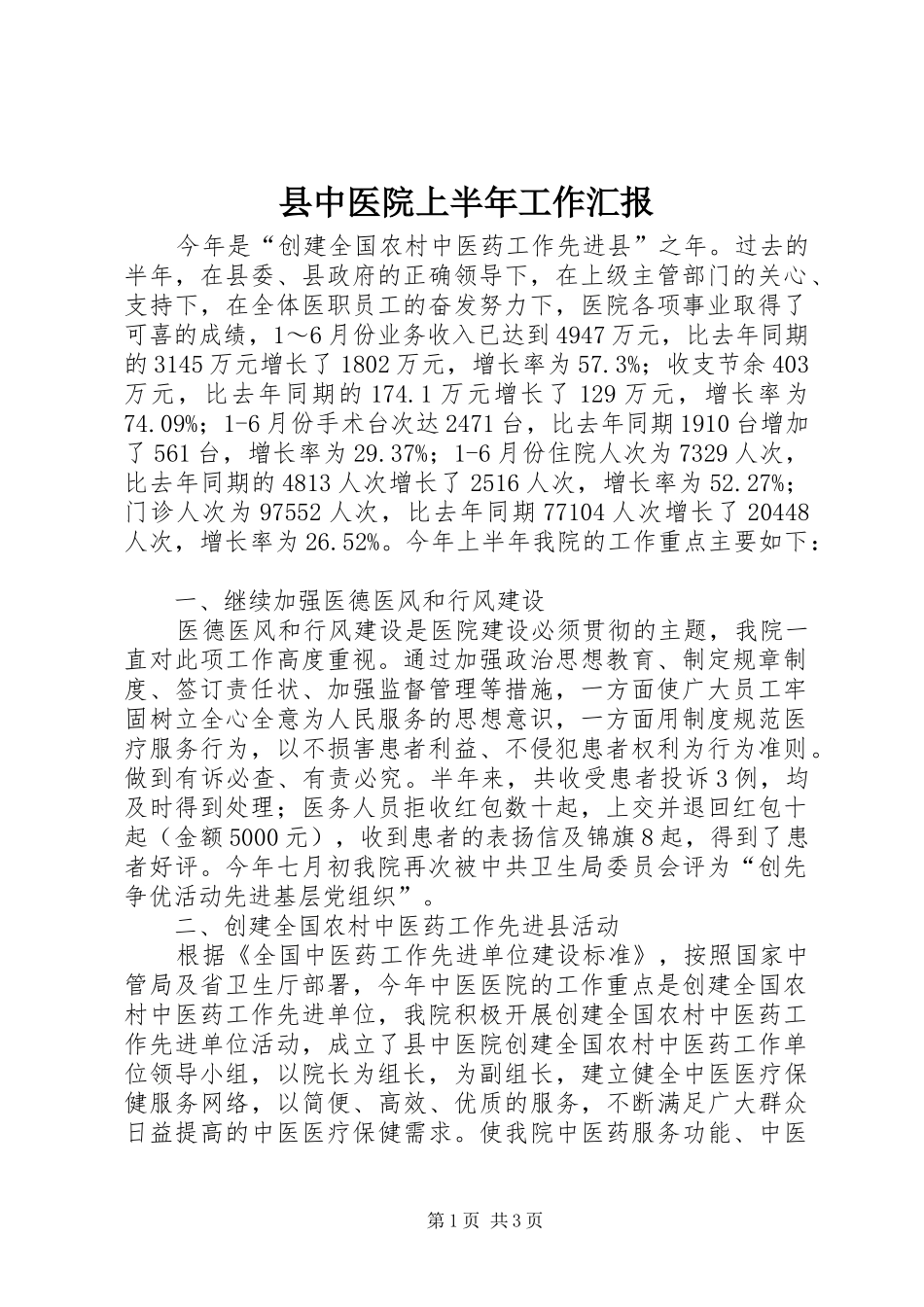 2024年县中医院上半年工作汇报_第1页