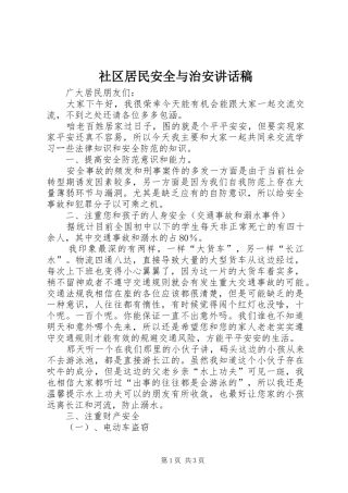 2024年社区居民安全与治安致辞稿