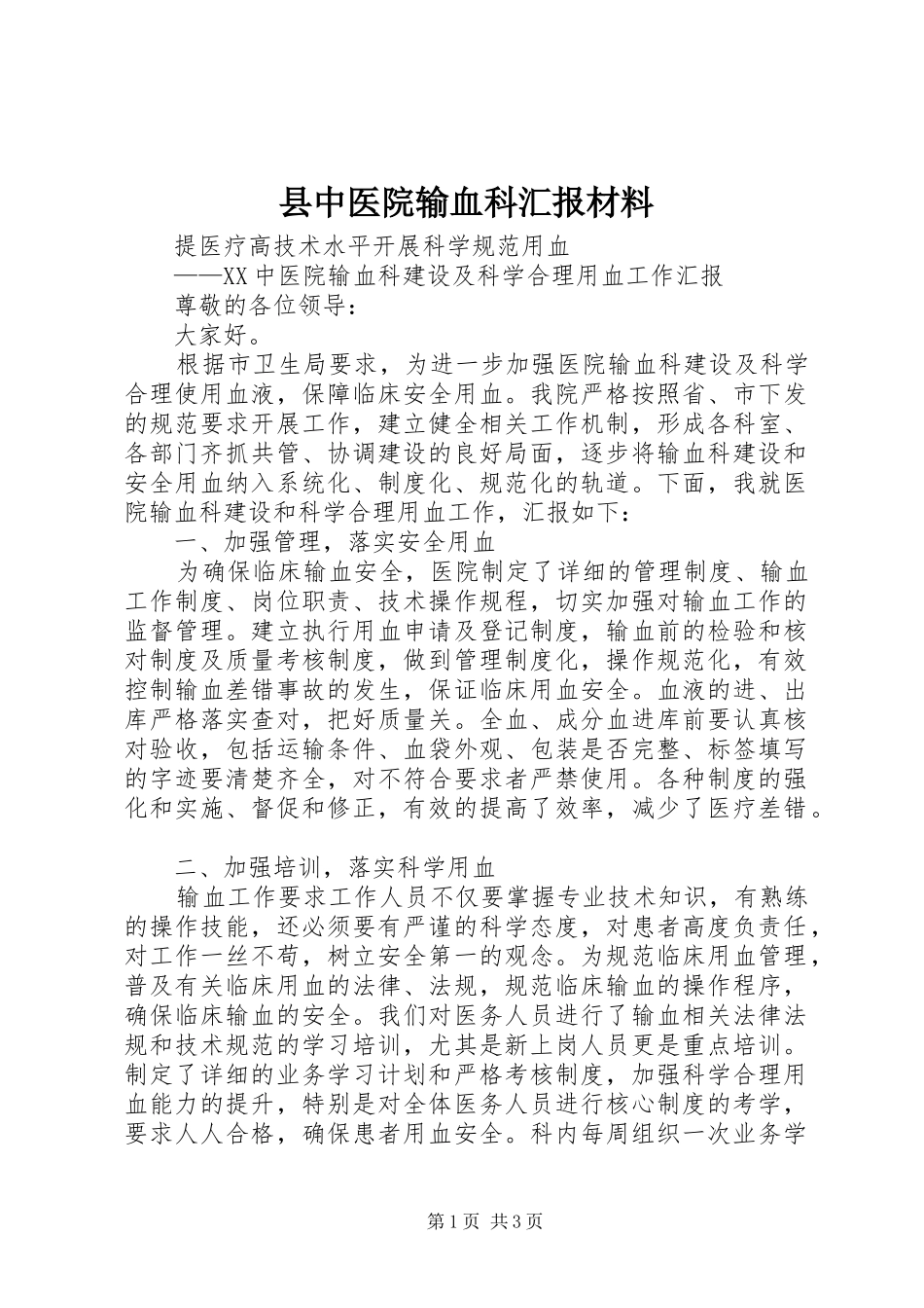 2024年县中医院输血科汇报材料_第1页