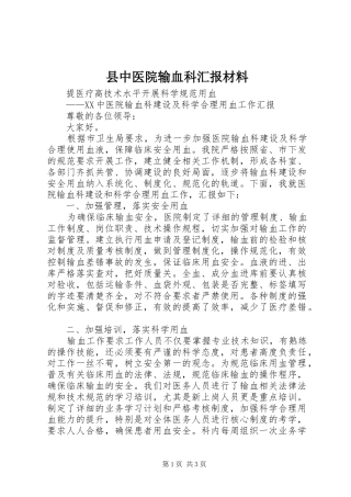 2024年县中医院输血科汇报材料