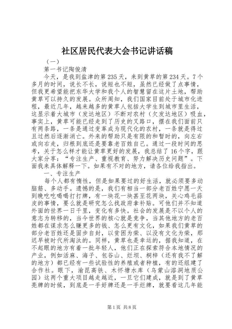 2024年社区居民代表大会书记致辞稿_第1页