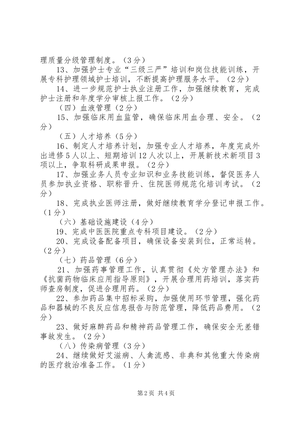 2024年县中医院卫生工作考核目标_第2页