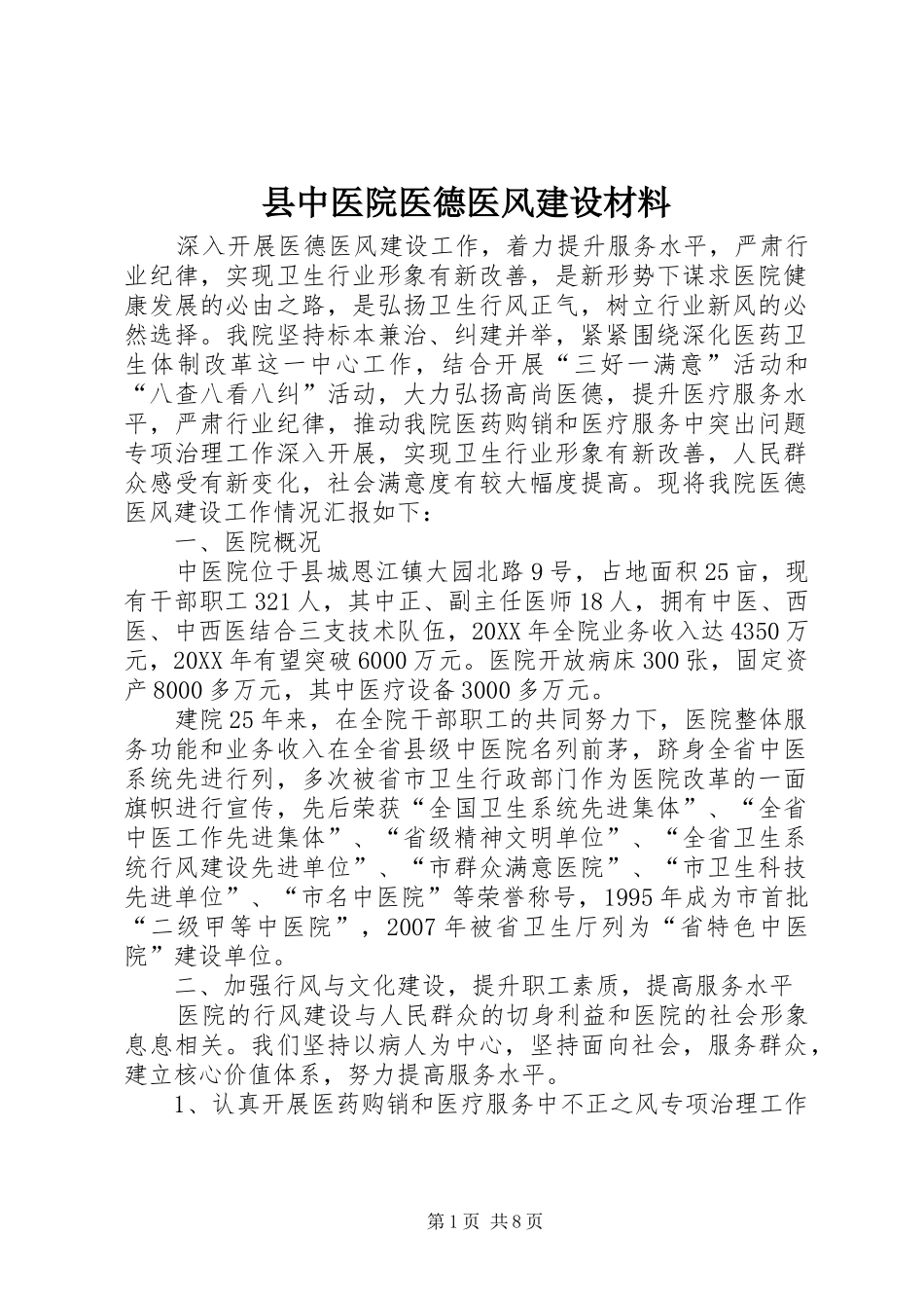 2024年县中医院医德医风建设材料_第1页