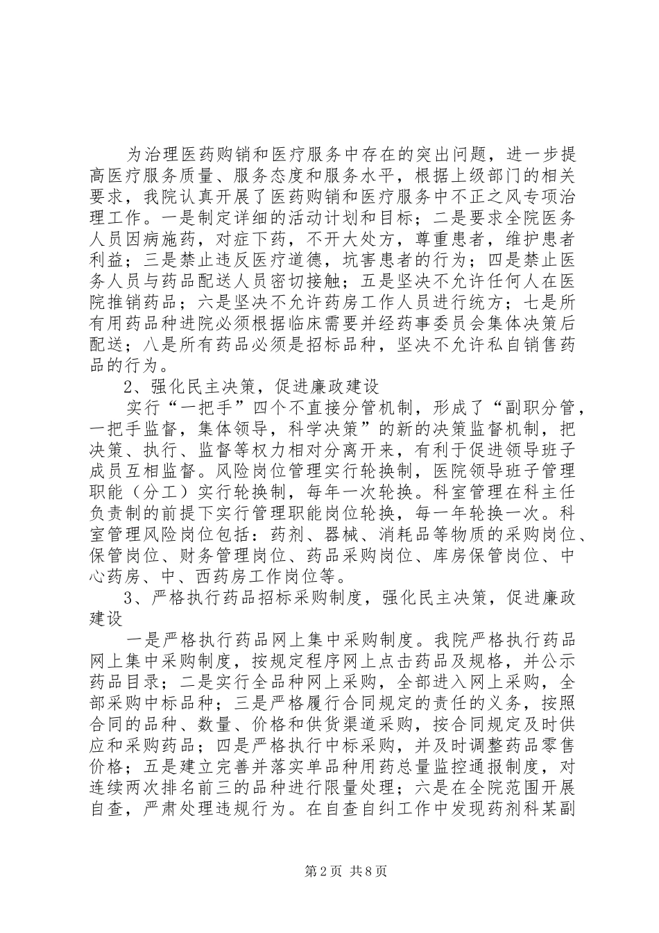 2024年县中医院医德医风建设材料_第2页