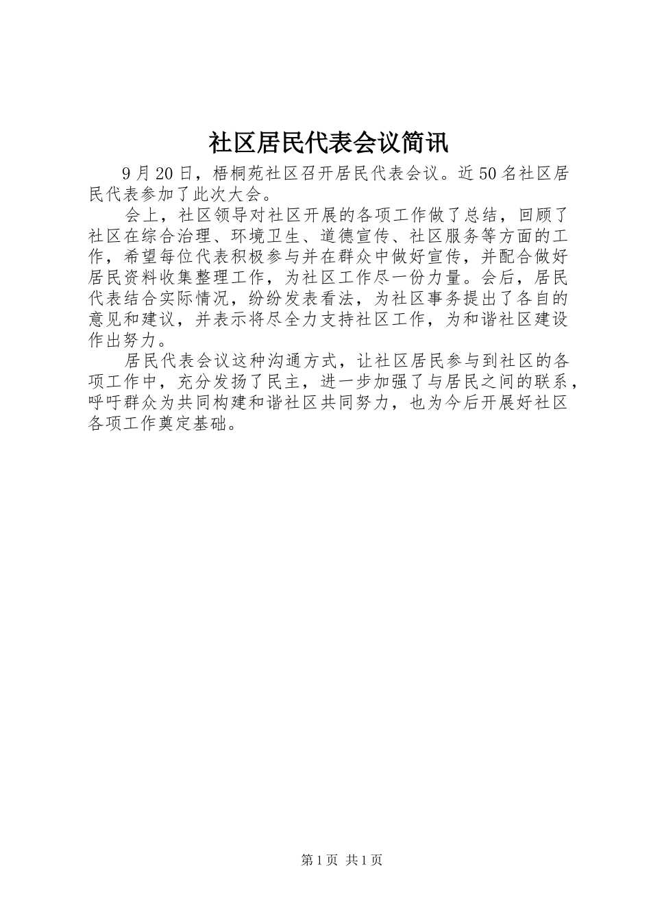 2024年社区居民代表会议简讯_第1页