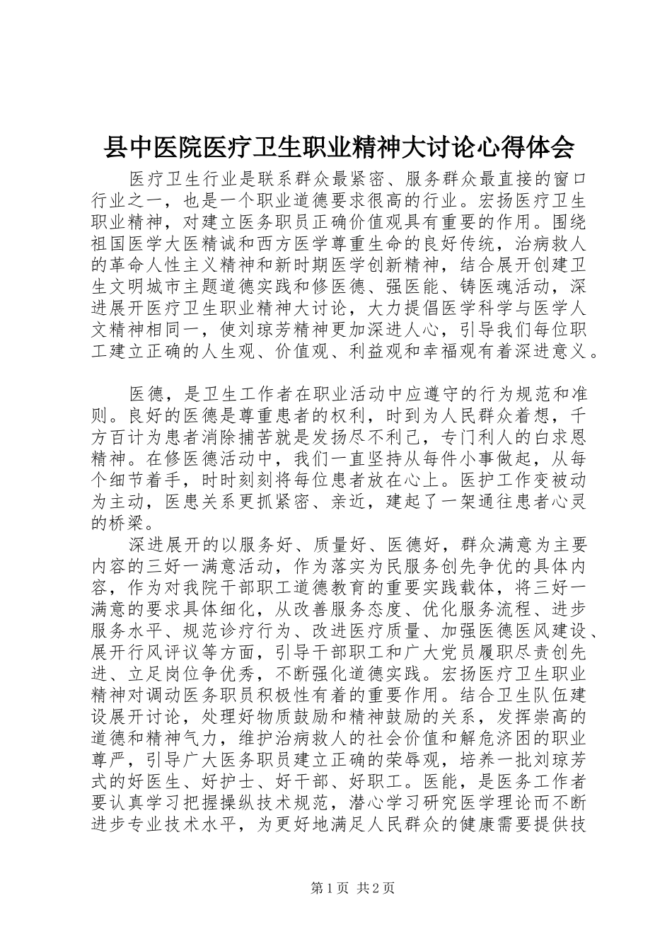 2024年县中医院医疗卫生职业精神大讨论心得体会_第1页