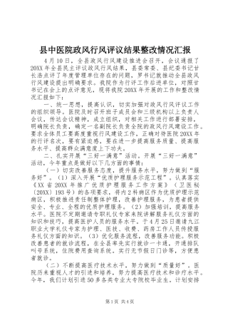 2024年县中医院政风行风评议结果整改情况汇报