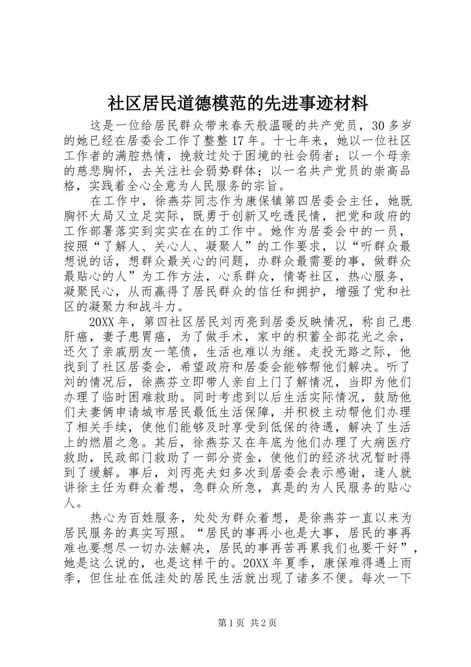 2024年社区居民道德模范的先进事迹材料_第1页