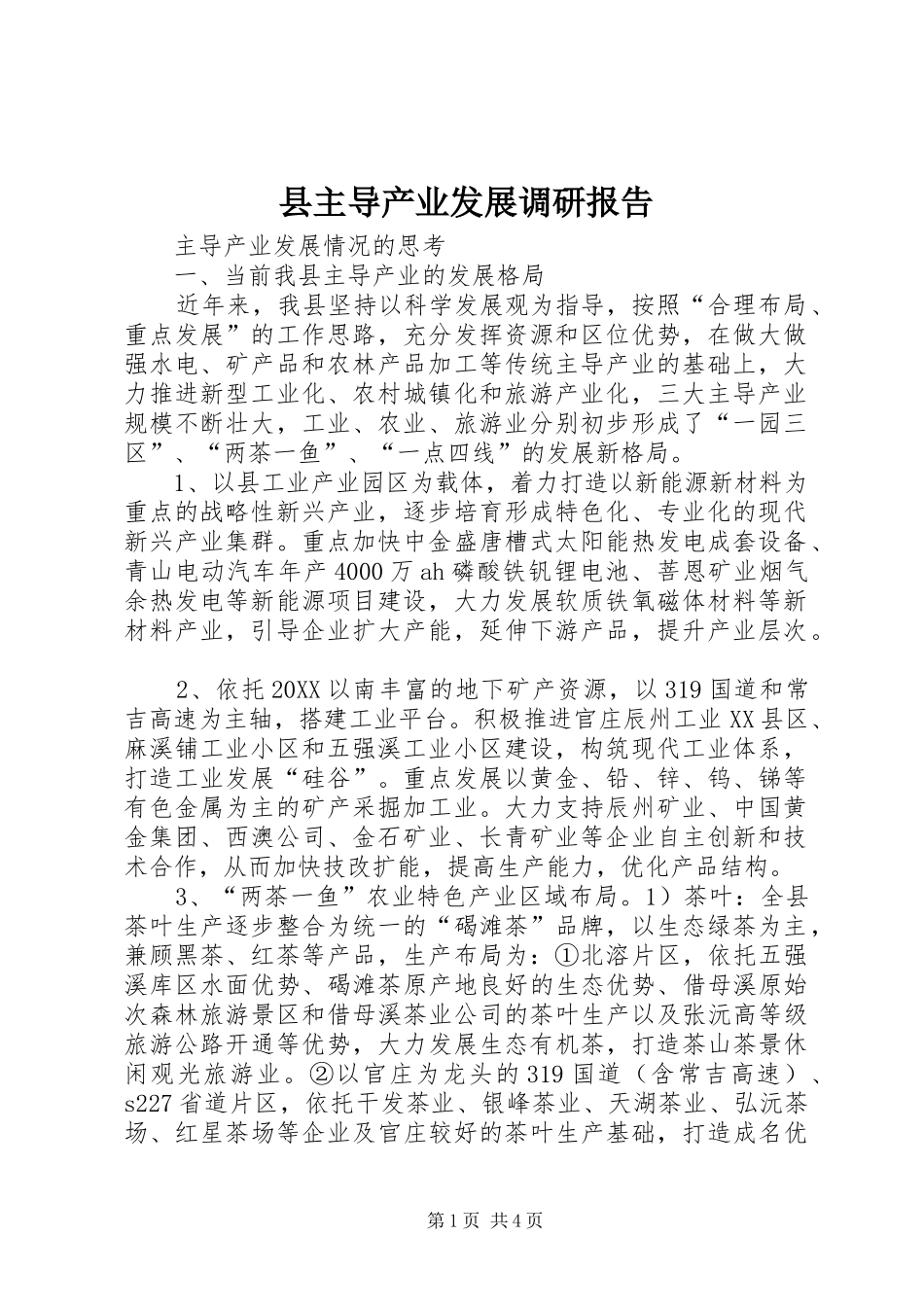 2024年县主导产业发展调研报告_第1页
