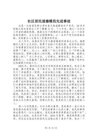 2024年社区居民道德模范先进事迹