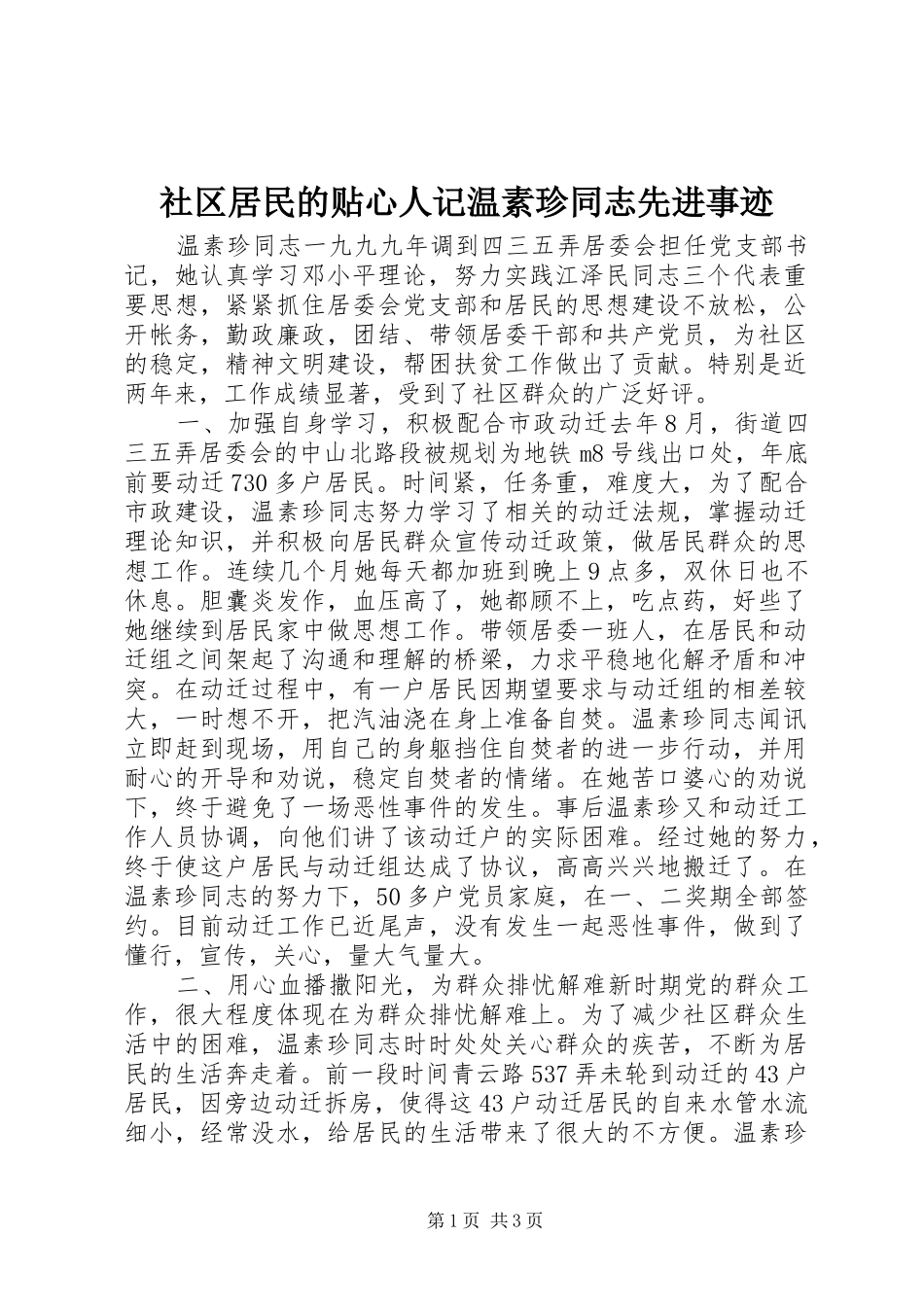 2024年社区居民的贴心人记温素珍同志先进事迹_第1页