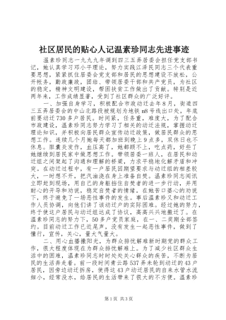 2024年社区居民的贴心人记温素珍同志先进事迹