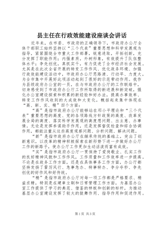 2024年县主任在行政效能建设座谈会致辞