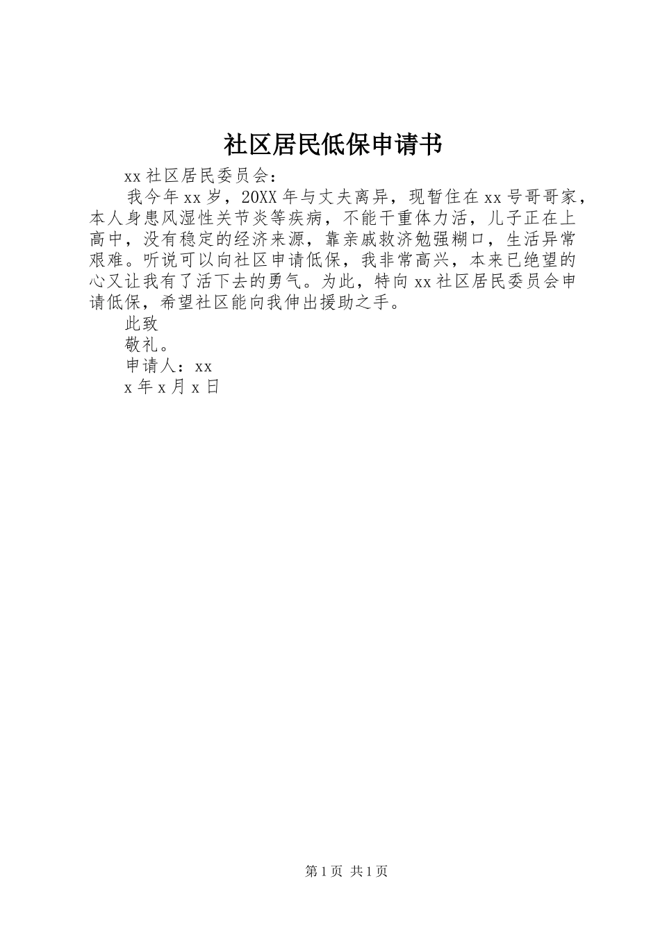 2024年社区居民低保申请书_第1页