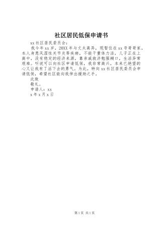 2024年社区居民低保申请书