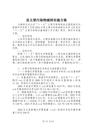 2024年县主要污染物减排实施方案