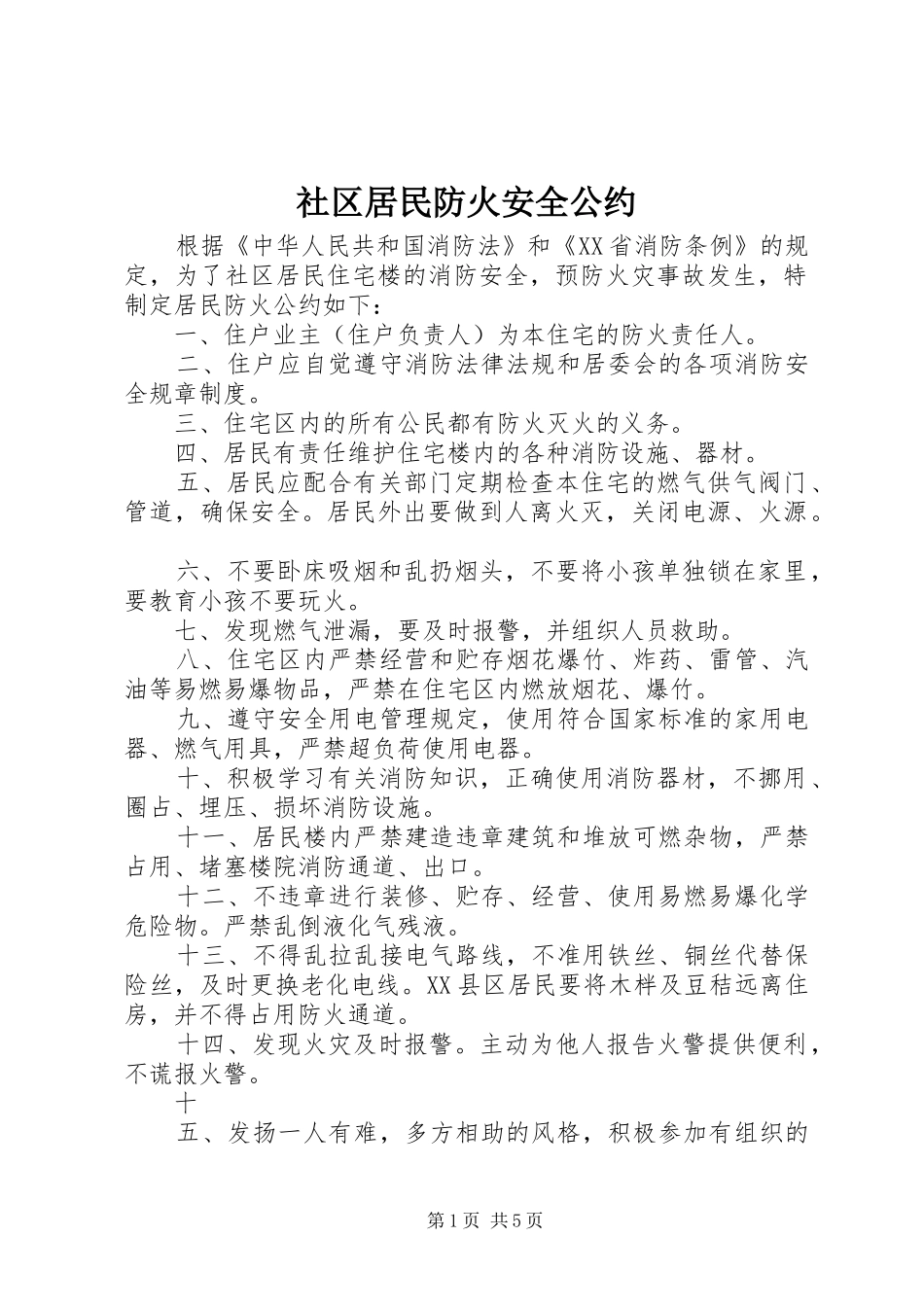 2024年社区居民防火安全公约_第1页