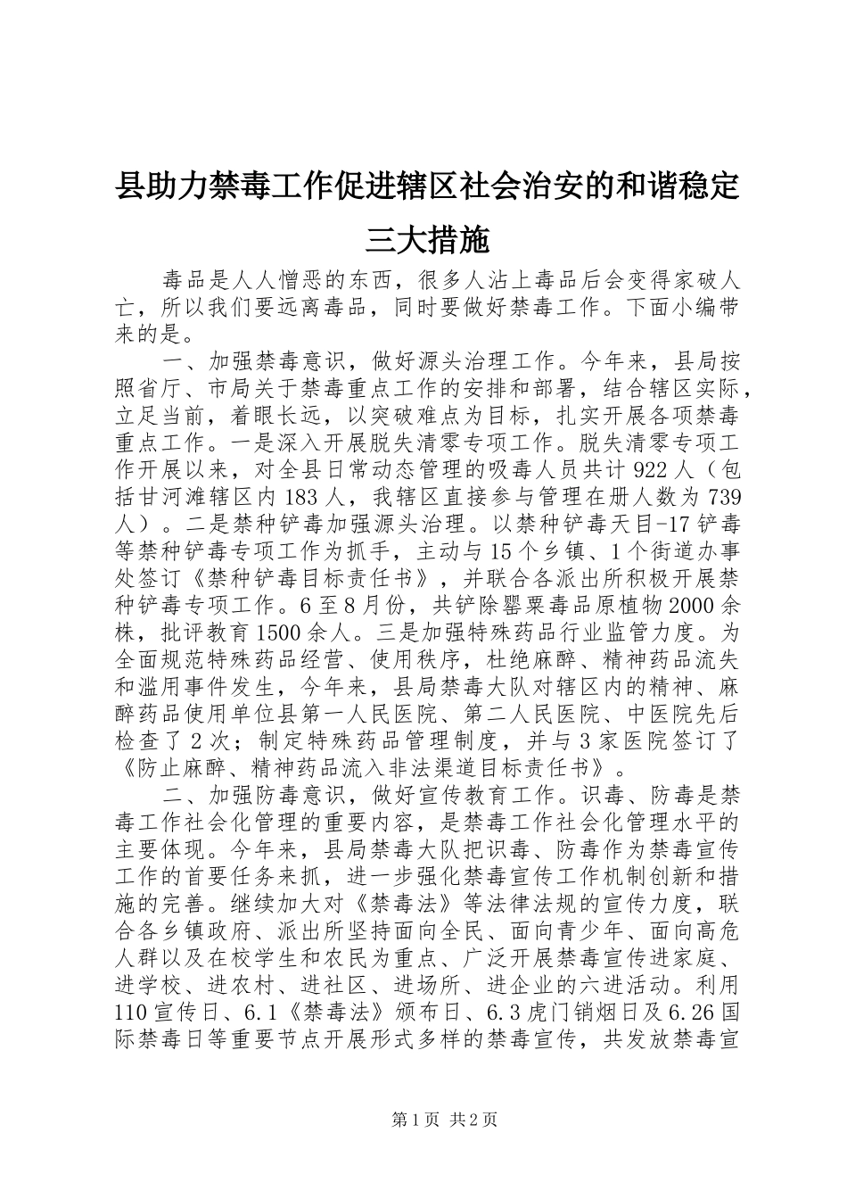 2024年县助力禁毒工作促进辖区社会治安的和谐稳定三大措施_第1页