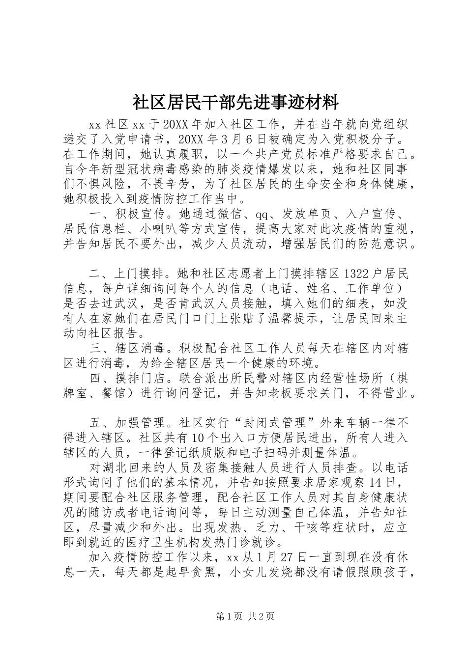 2024年社区居民干部先进事迹材料_第1页