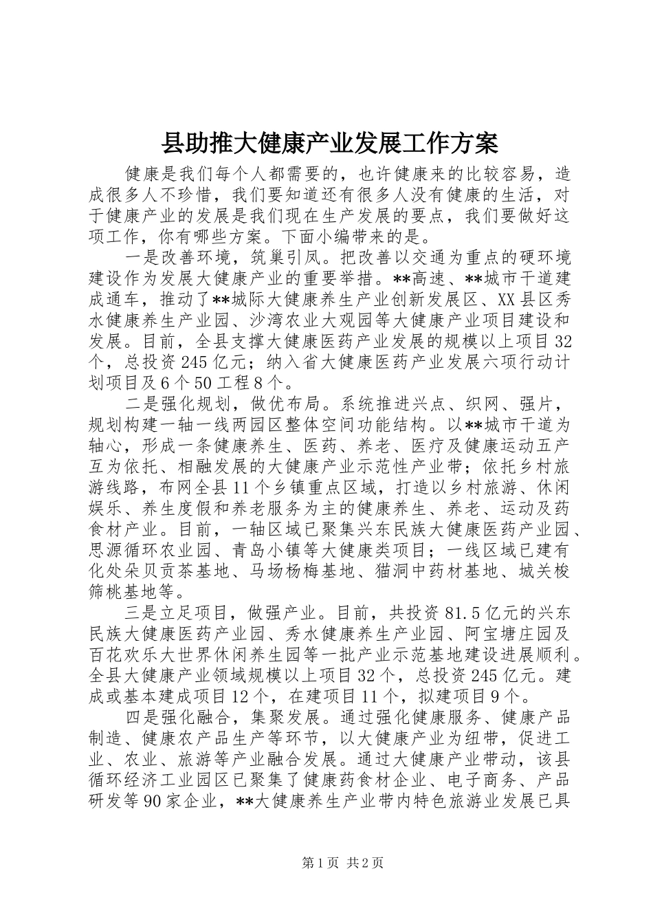 2024年县助推大健康产业发展工作方案_第1页