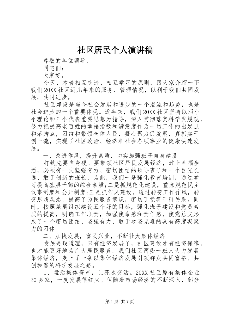 2024年社区居民个人演讲稿_第1页