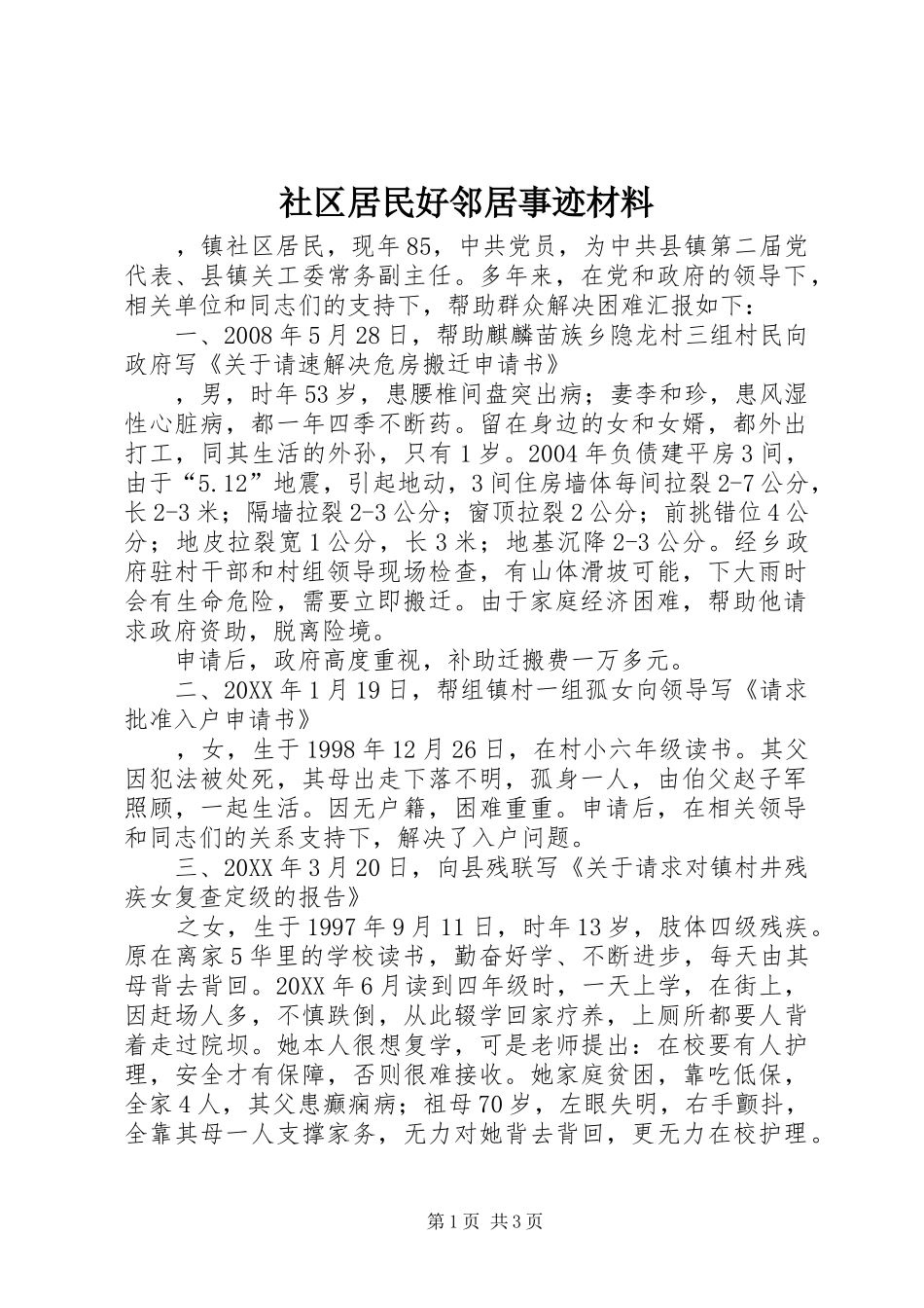 2024年社区居民好邻居事迹材料_第1页